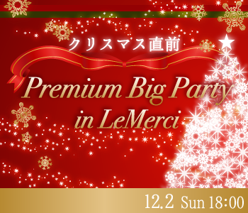 クリスマス直前☆Premium Big Party in LeMerci