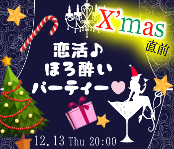 クリスマス直前恋活☆合コン感覚♪ほろ酔いパーティー★