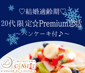 20代限定☆Premium恋活〜パンケーキ〜