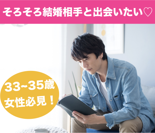 ＜1対1個室Style＞来年の春までには結婚相手と出会いたい☆33~35歳女性