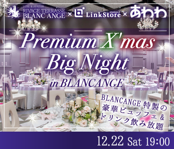 Premium X'mas★BigNight inブランアンジュ