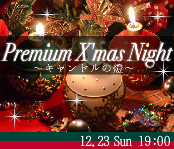 Premium X'mas Night☆〜キャンドルの燈〜