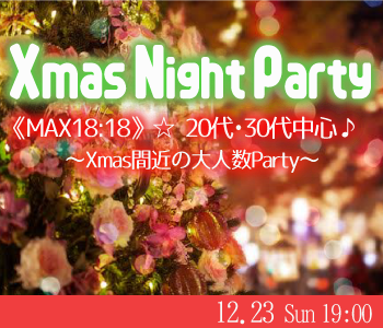 《Max18:18》20代・30代中心♪X’mas Night Party☆