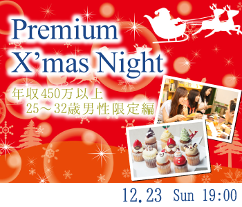 Premium X'mas Night♪年収450万以上☆25〜32男性限定編