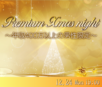 Premium X’mas Night〜年収400万以上の男性限定〜