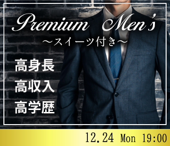 《高身長》or《高収入》or《高学歴》Premium男性〜スイーツ付き〜