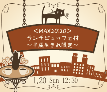 ＜MAX20:20＞ランチビュッフェ付〜平成生まれ限定〜