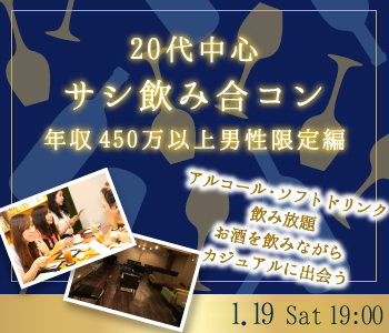 20代中心♪サシ飲み合コン☆年収450万以上男性限定編