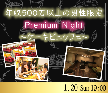 年収500万以上男性限定Premium Night〜ケーキビュッフェ付〜