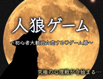 夜の館へ♪恋する人狼ゲーム婚〜牢獄の悪夢〜