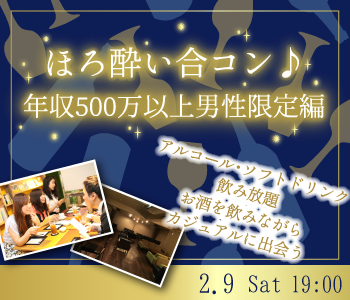 年収500万以上男性限定♪ほろ酔いPremium Night Party