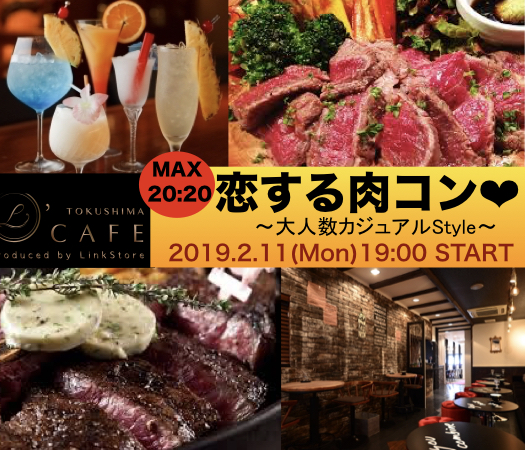 ＜MAX20：20＞恋する肉コン♪〜大人数カジュアルStyle〜