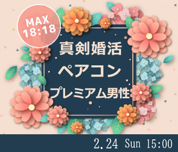 ペアコンde真剣婚活☆年収450万円以上男性限定