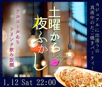 土曜から夜ふかし〜カジュアルに出逢う☆真夜中のたこ焼きパーティー〜