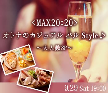 ＜MAX20：20＞オトナのカジュアル バル Style☆〜大人数SP〜