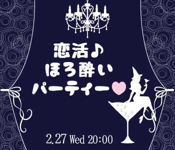 恋活☆ほろ酔いパーティー★アルコール飲み放題