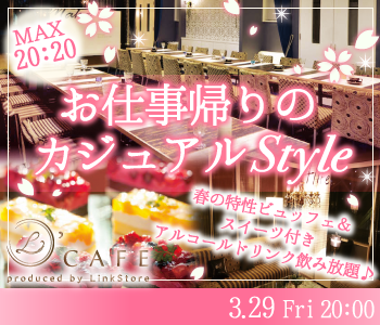 ＜MAX20:20＞お仕事帰りのカジュアルStyle〜特製ビュッフェ&スイーツ付〜