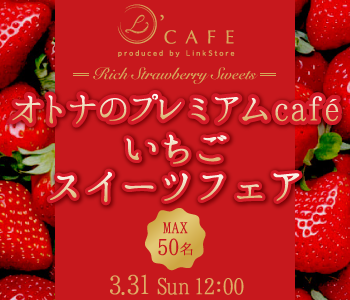 ＜MAX50名＞いちごスイーツフェア★オトナのプレミアムcafe♪