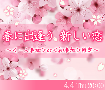 30代中心♪春に出逢う、新しい恋＜一人参加＞or＜初参加＞限定