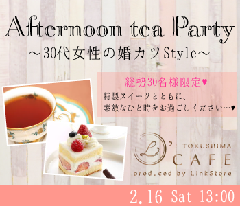 ＜総勢30名様限定＞30代女性の婚カツStyle〜Afternoon tea Party〜