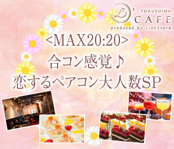 ＜MAX20：20＞合コン感覚♪恋するペアコン大人数SP