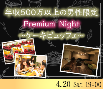 年収500万以上男性限定Premium Night〜ケーキビュッフェ付〜