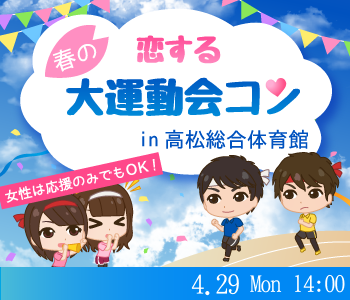 恋する★春の大運動会♪in高松総合体育館