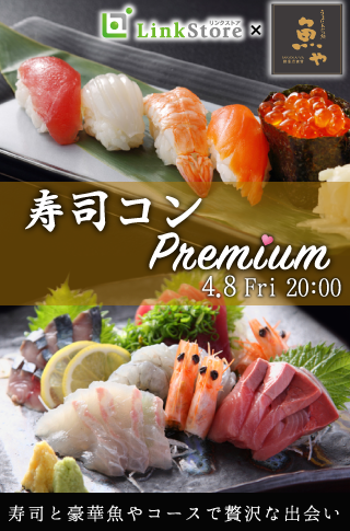 寿司コン☆Premium