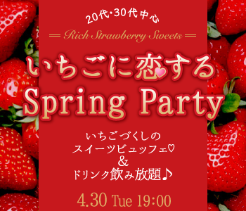 いちごに恋する♪Spring Party