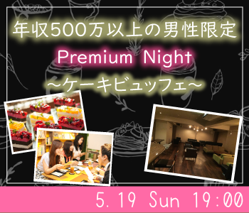 ＝＝年収500万以上男性限定Premium Night〜ケーキビュッフェ付〜＝＝＝