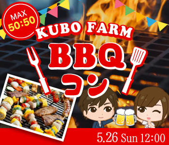 恋する☆BBQコン〜大人数で食べて・遊んで・恋しちゃおう♪〜