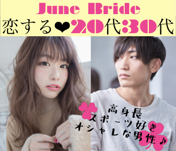 《June Brideに恋しよう☆》スポーツ好き×高身長でオシャレな男性♪