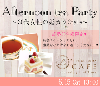 30代女性の婚カツStyle〜Afternoon tea Party〜