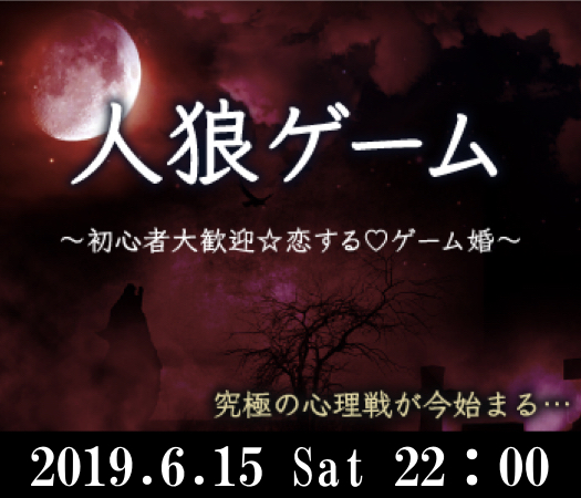 愛媛会場のお見合い 婚活パーティーレポート 体験型 恋する人狼ゲーム婚 牢獄の悪夢 19 06 15 リンクストア