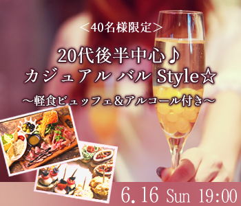 ＜40名様限定＞20代後半中心♪〜カジュアル バル Style☆〜