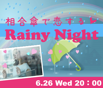 相合傘で恋するRainy Night★大人の真剣マリッジパーティー