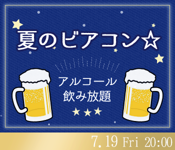 夏のビアコン☆~アルコール飲み放題〜