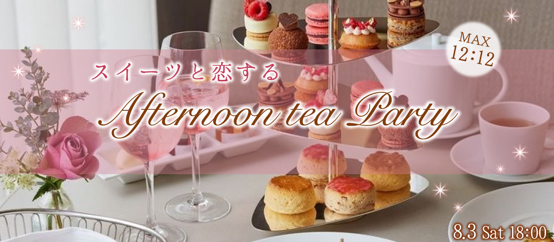 Max24名限定！大人数SP☆〜オトナのAfternoon Tea Party〜