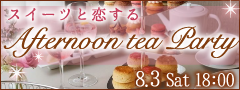 Max24名限定！大人数SP☆〜オトナのAfternoon Tea Party〜
