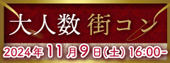 ＼MAX50名／Xmasデートに繋がる出会い!!大人数街コン★ディナー付♪〜Under35〜